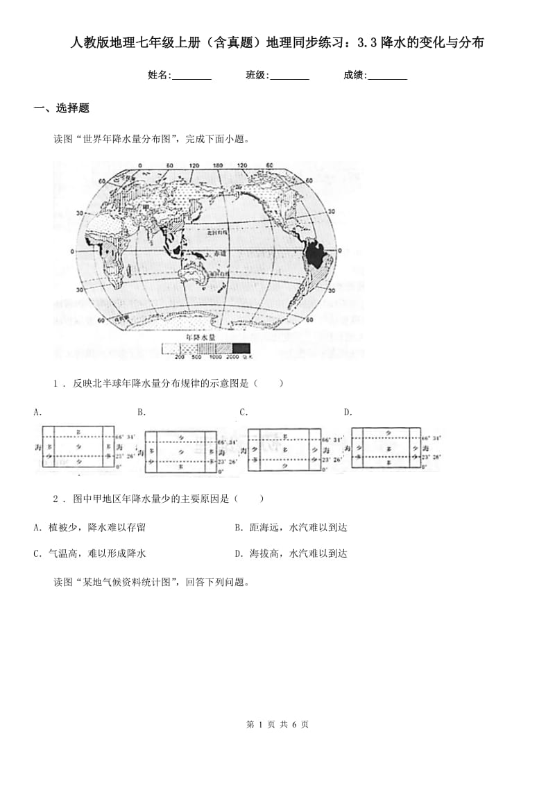 人教版地理七年级上册（含真题）地理同步练习：3.3降水的变化与分布_第1页