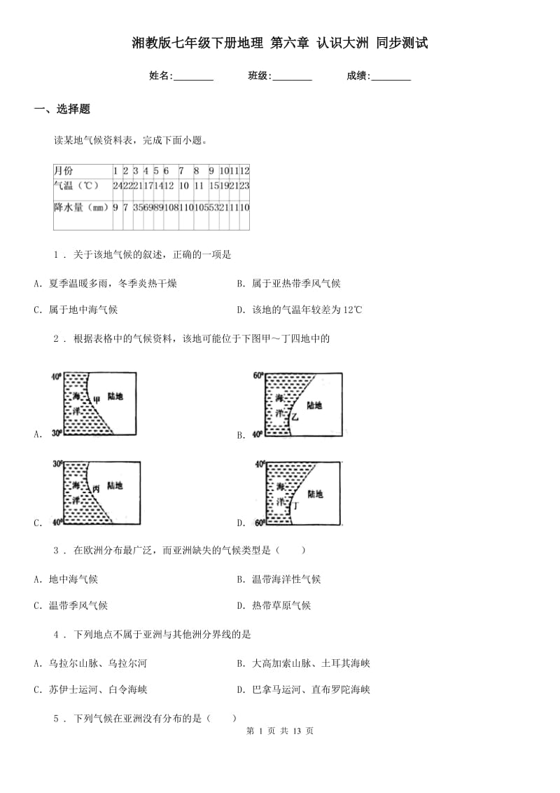 湘教版七年级下册地理 第六章 认识大洲 同步测试_第1页