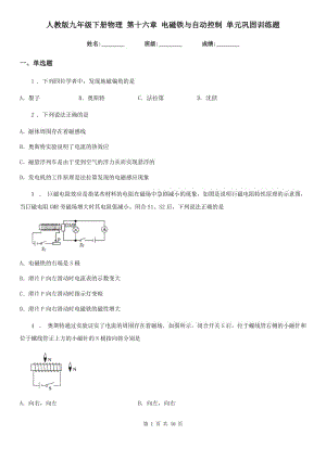 人教版九年級(jí)地理下冊(cè)物理 第十六章 電磁鐵與自動(dòng)控制 單元鞏固訓(xùn)練題