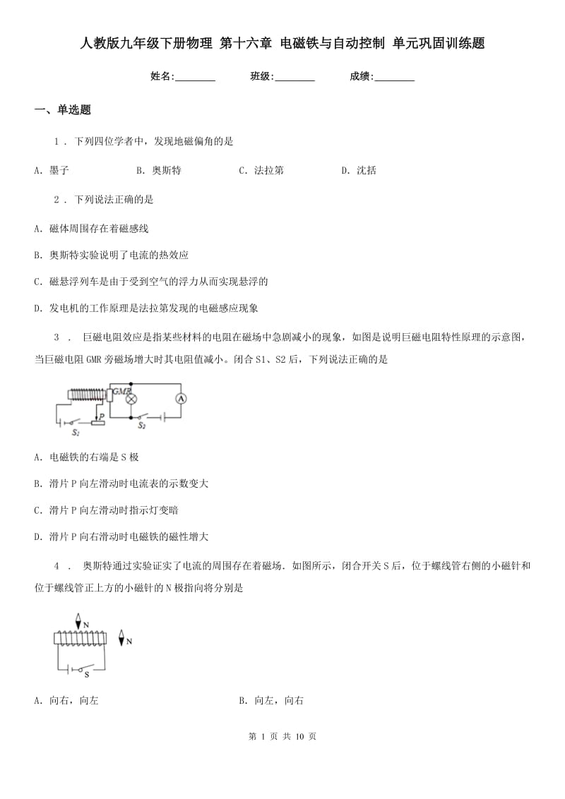 人教版九年级地理下册物理 第十六章 电磁铁与自动控制 单元巩固训练题_第1页