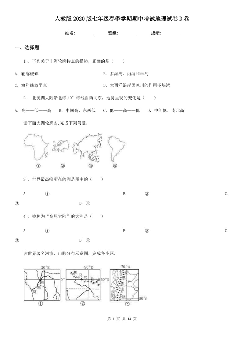 人教版2020版七年级春季学期期中考试地理试卷D卷_第1页