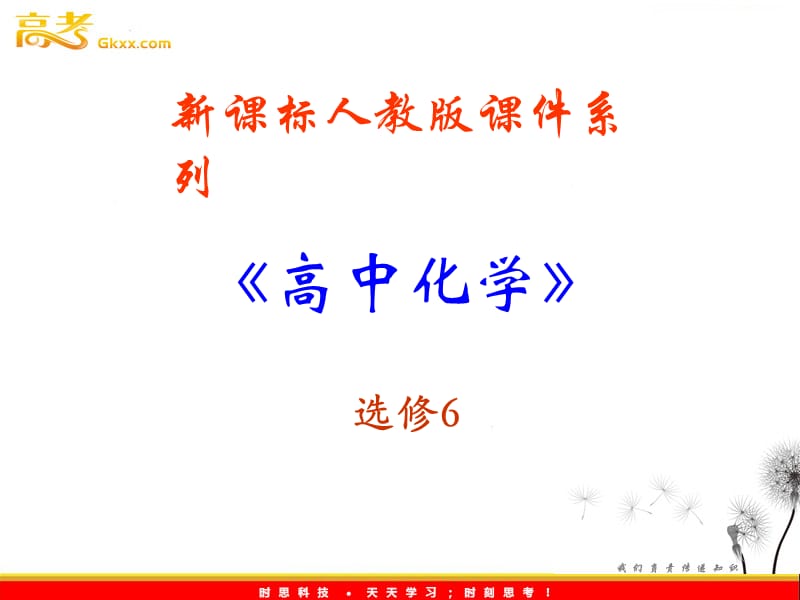 高中化学 1.1《实验化学起步》课件（人教版选修六）_第2页