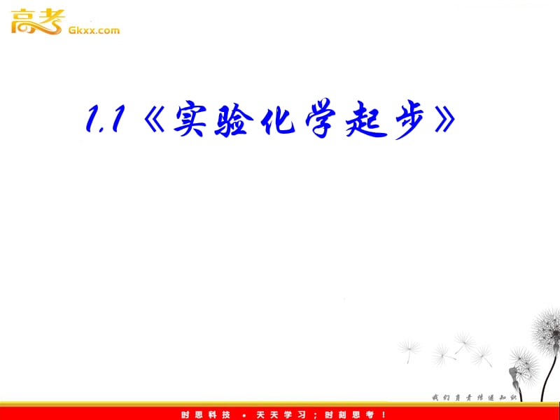 高中化学 1.1《实验化学起步》课件（人教版选修六）_第3页