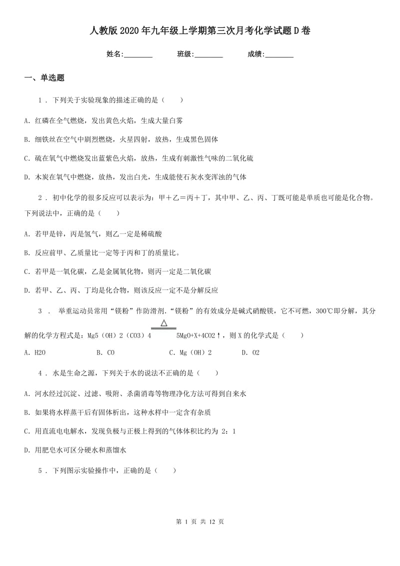 人教版2020年九年级上学期第三次月考化学试题D卷（模拟）_第1页