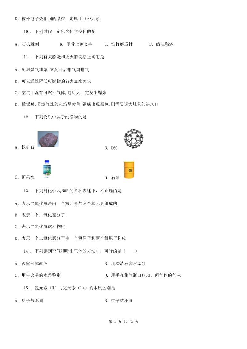 人教版2020年九年级上学期第三次月考化学试题D卷（模拟）_第3页