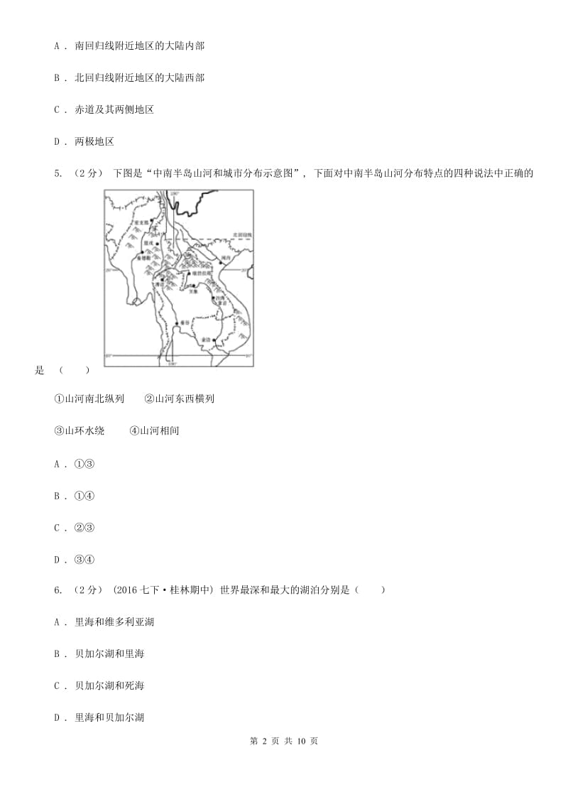 鲁教版 八年级下学期地理第二次月考试卷新编_第2页