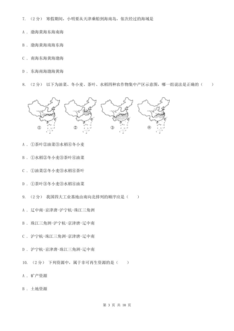 鲁教版 八年级下学期地理第二次月考试卷新编_第3页