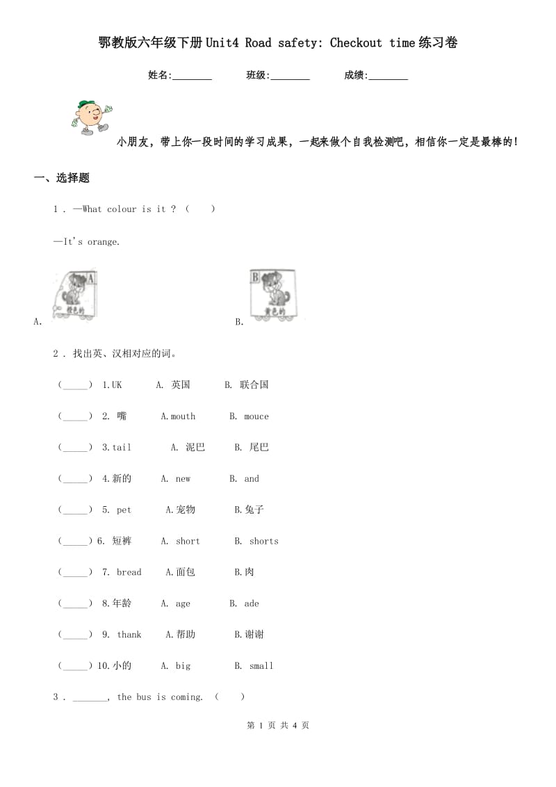 鄂教版六年级英语下册Unit4 Road safety_ Checkout time练习卷_第1页