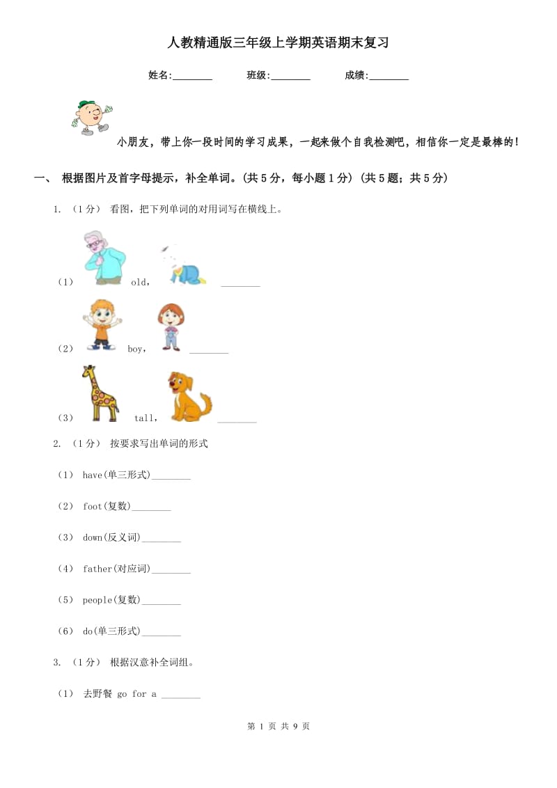 人教精通版三年级上学期英语期末复习_第1页