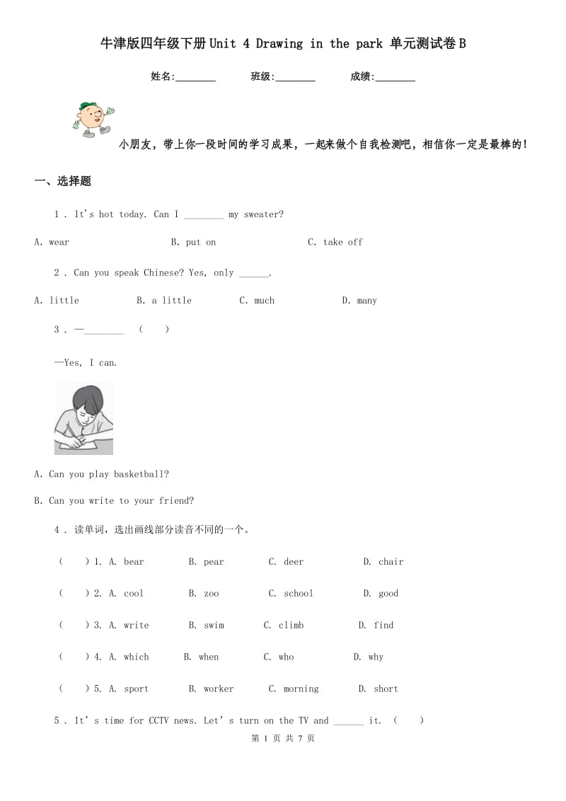 牛津版四年级英语下册Unit 4 Drawing in the park 单元测试卷B_第1页