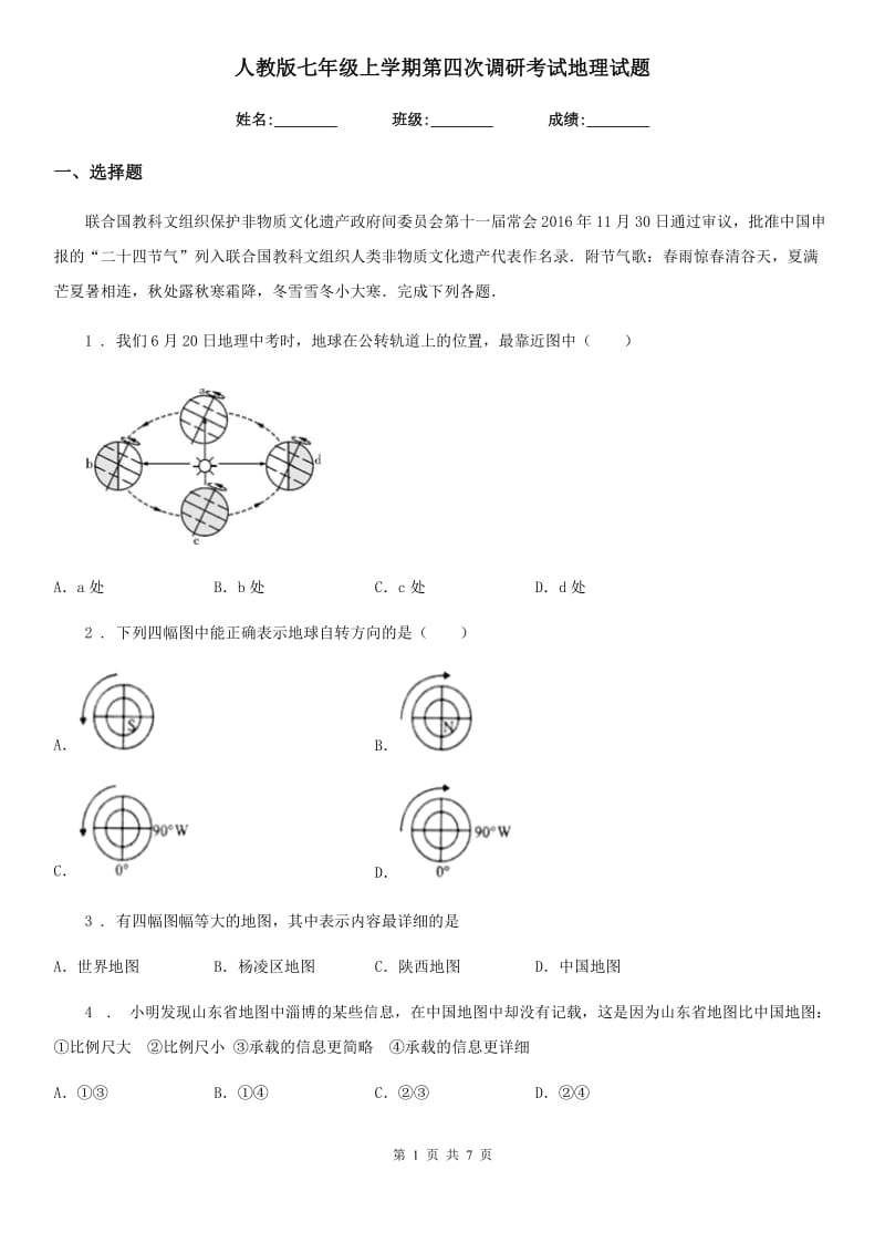 人教版七年级上学期第四次调研考试地理试题_第1页