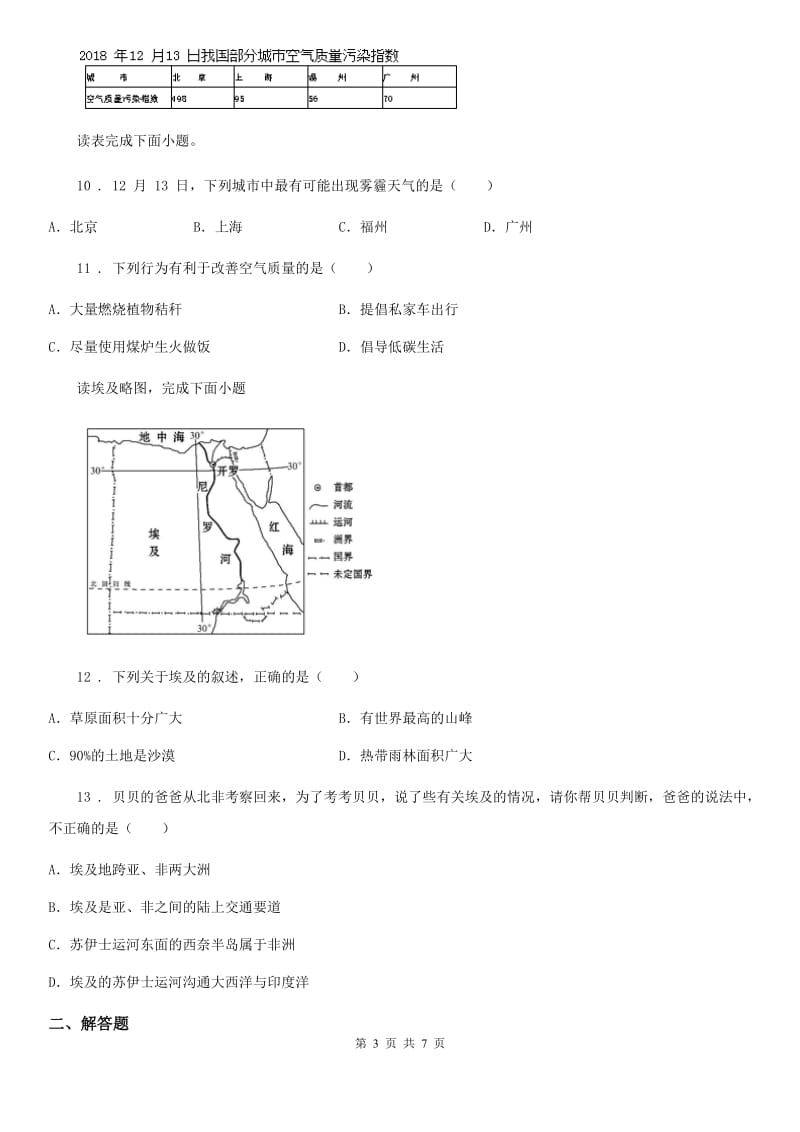 人教版七年级上学期第四次调研考试地理试题_第3页