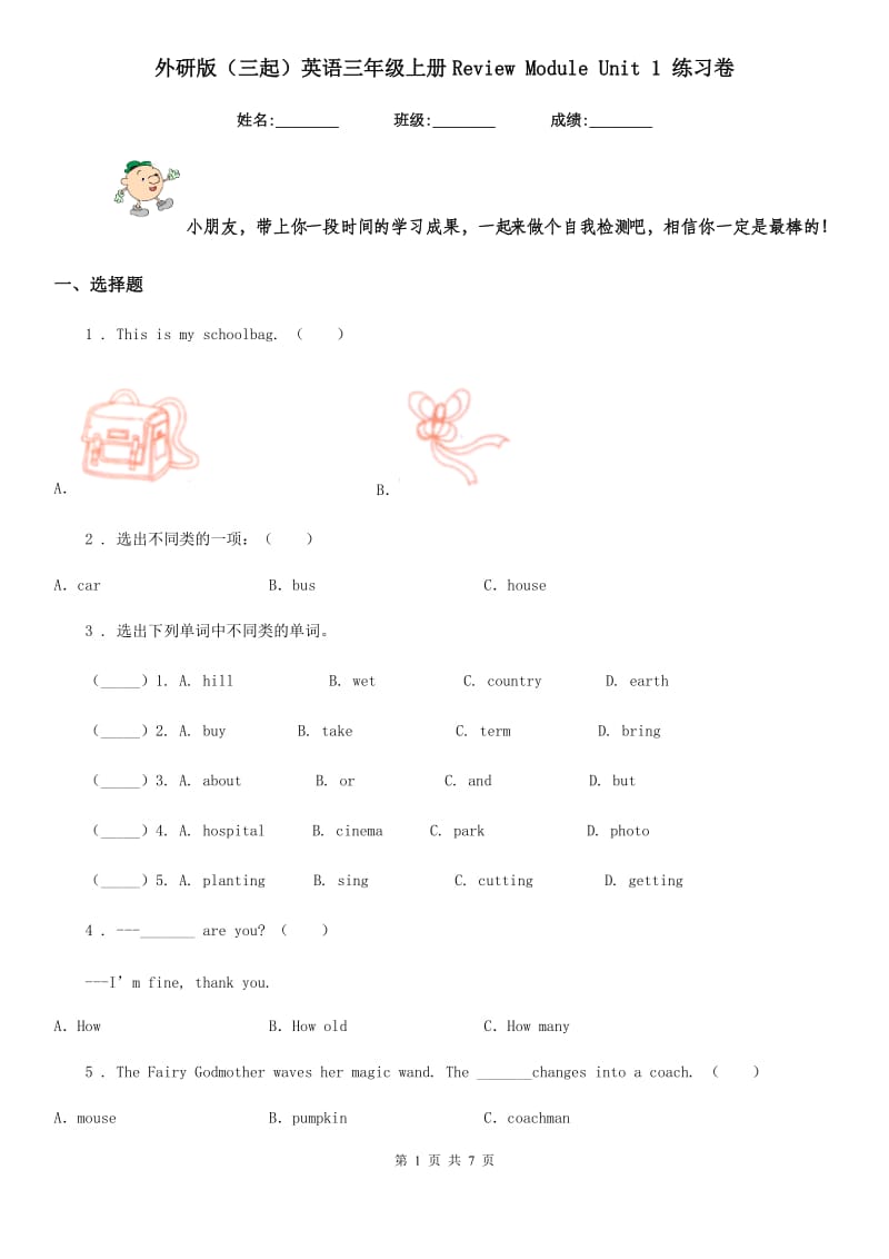 外研版（三起）英语三年级上册Review Module Unit 1 练习卷_第1页