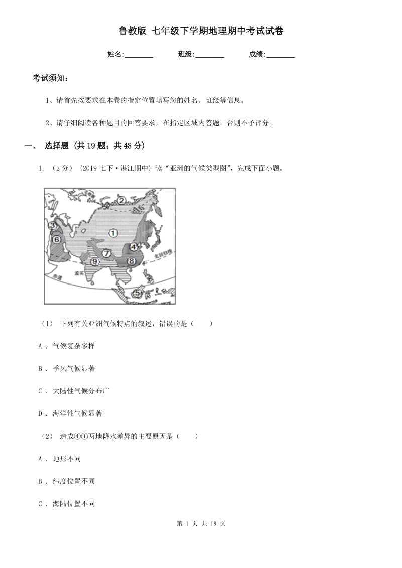 鲁教版 七年级下学期地理期中考试试卷（练习）_第1页