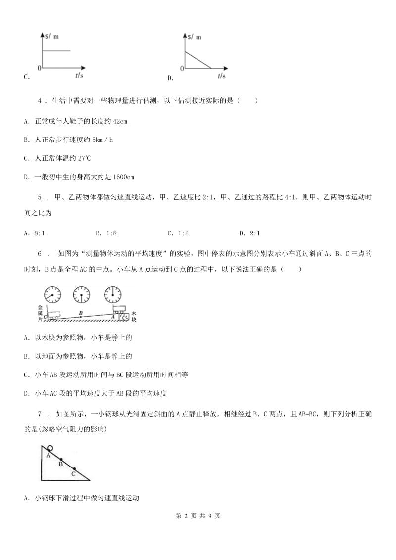 人教版八年级地理物理 1.4测量平均速度 同步测试题_第2页