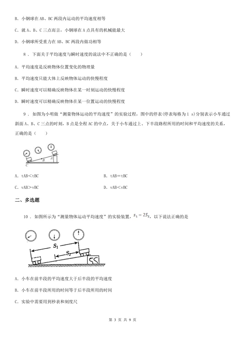 人教版八年级地理物理 1.4测量平均速度 同步测试题_第3页