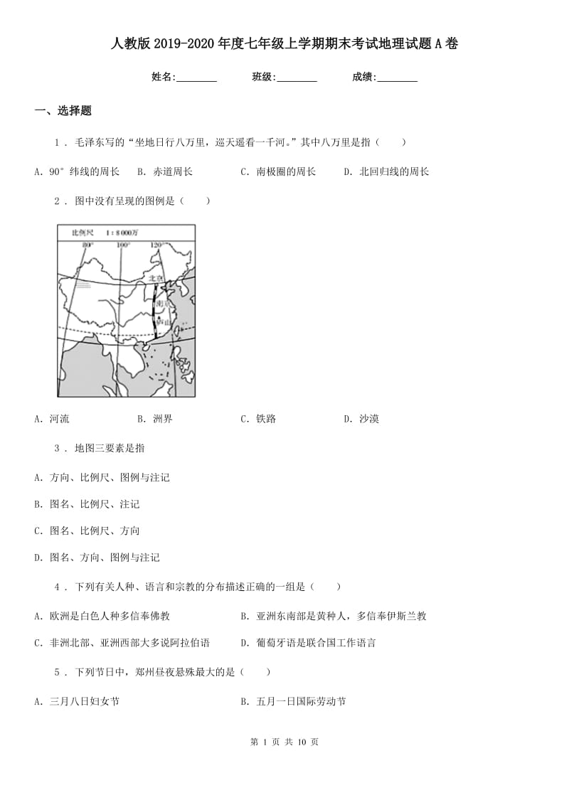 人教版2019-2020年度七年级上学期期末考试地理试题A卷新编_第1页