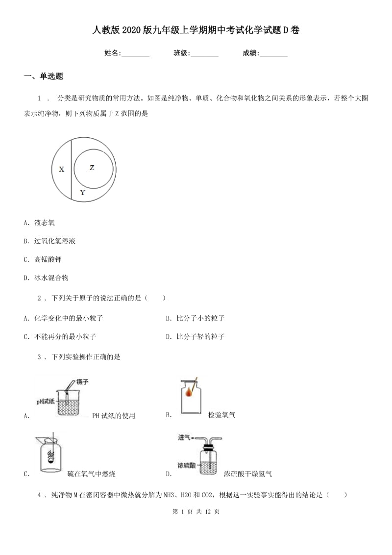 人教版2020版九年级上学期期中考试化学试题D卷新编_第1页