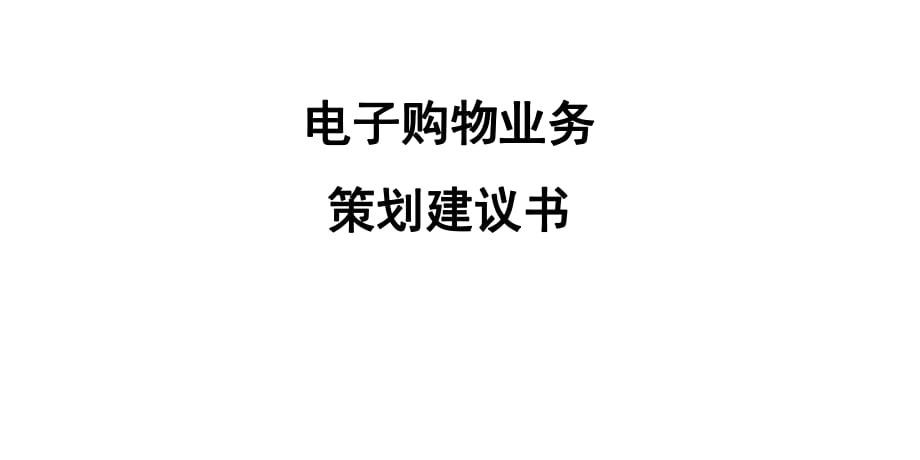 广州电视购物频道运营方案_第1页