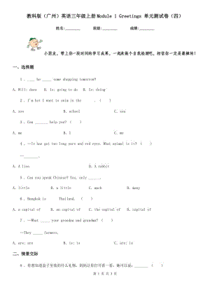 教科版（廣州）英語三年級上冊Module 1 Greetings 單元測試卷（四）