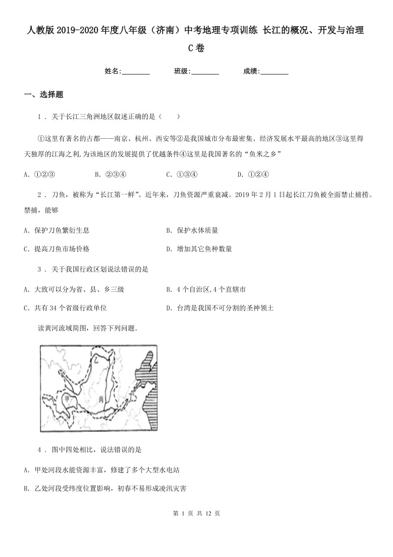 人教版2019-2020年度八年级（济南）中考地理专项训练 长江的概况、开发与治理C卷_第1页