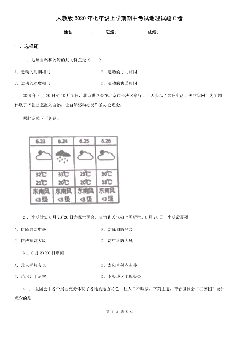 人教版2020年七年级上学期期中考试地理试题C卷_第1页