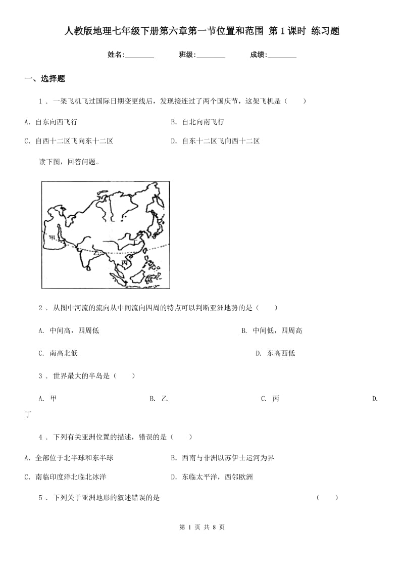 人教版地理七年级下册第六章第一节位置和范围 第1课时 练习题_第1页