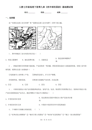 人教七年級地理下冊第九章《西半球的國家》基礎(chǔ)測試卷