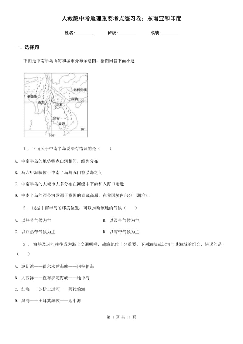 人教版中考地理重要考点练习卷：东南亚和印度_第1页