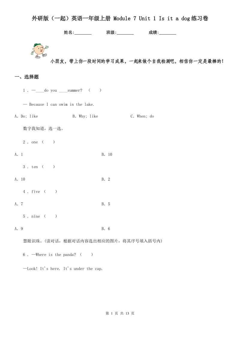 外研版（一起）英语一年级上册 Module 7 Unit 1 Is it a dog练习卷_第1页