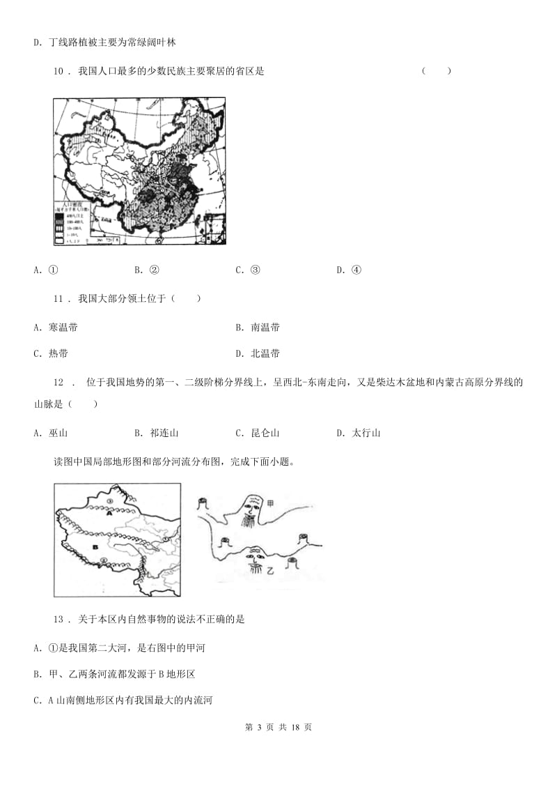 人教版2020版八年级上学期期中考试地理试题（II）卷精编_第3页