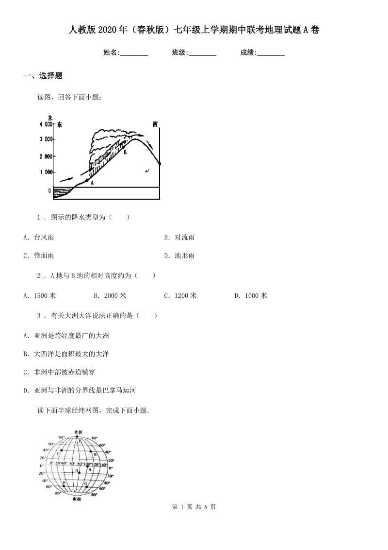 人教版2020年（春秋版）七年级上学期期中联考地理试题A卷_第1页