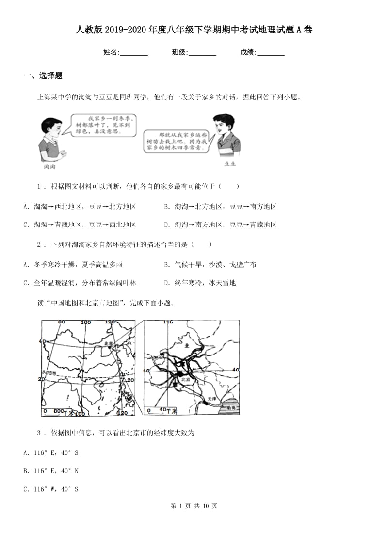 人教版2019（练习）2020年度八年级下学期期中考试地理试题A卷（练习）_第1页