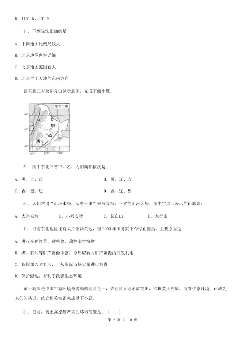 人教版2019（练习）2020年度八年级下学期期中考试地理试题A卷（练习）_第2页