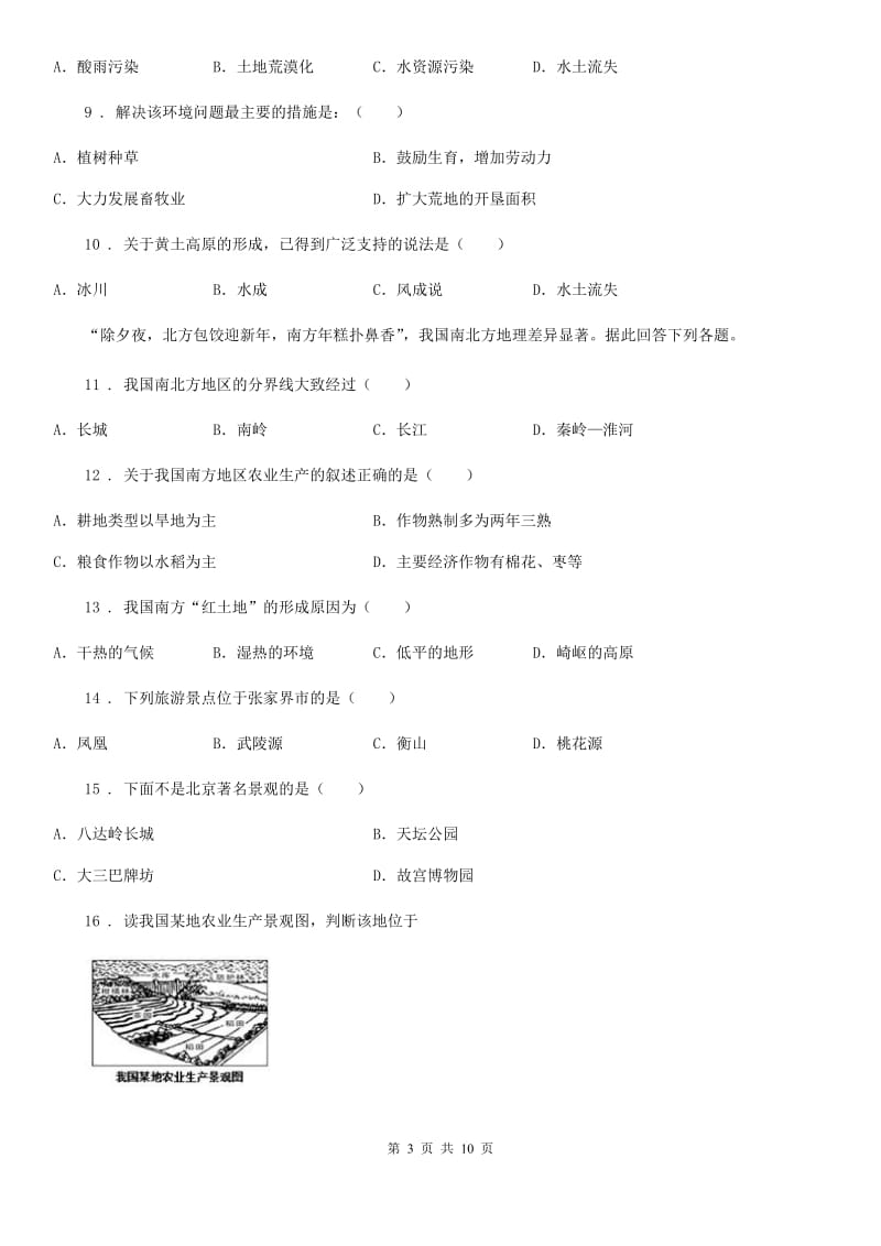 人教版2019（练习）2020年度八年级下学期期中考试地理试题A卷（练习）_第3页