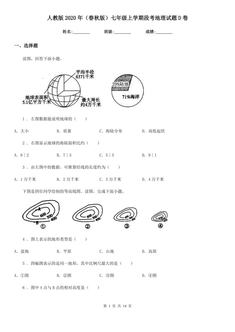 人教版2020年（春秋版）七年级上学期段考地理试题D卷_第1页