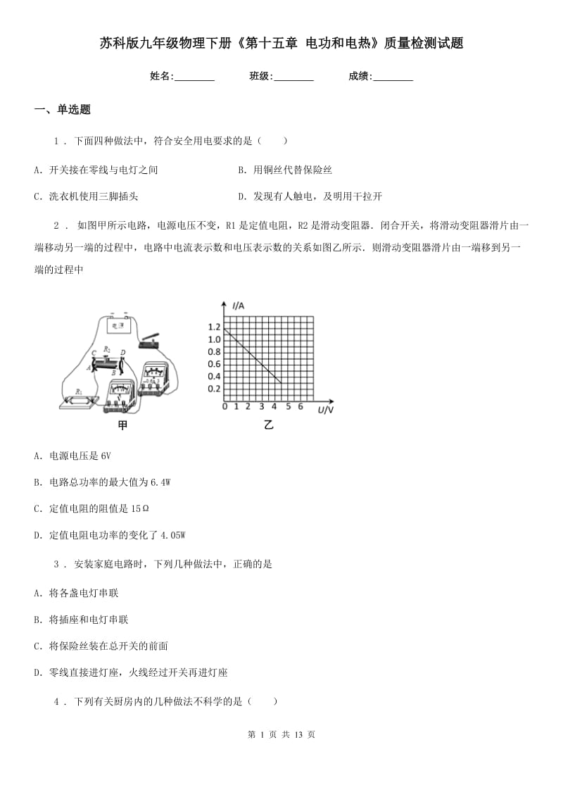 苏科版九年级地理物理下册《第十五章 电功和电热》质量检测试题_第1页