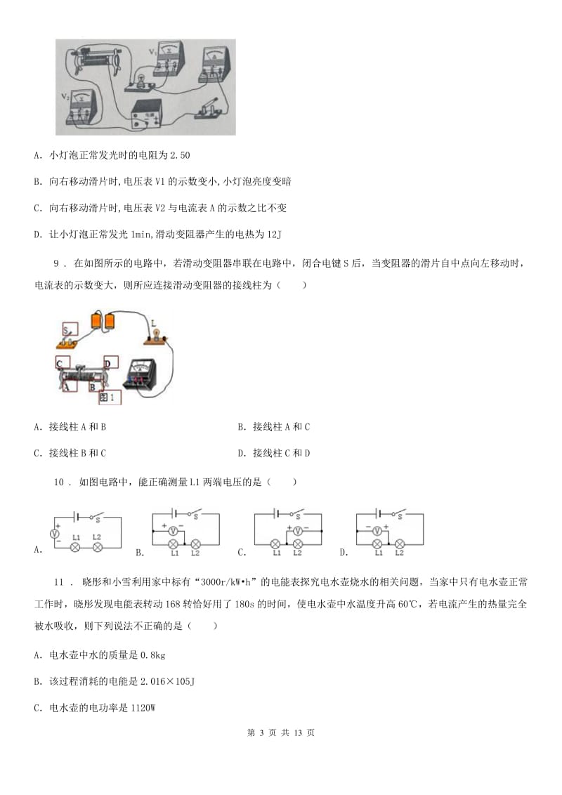 苏科版九年级地理物理下册《第十五章 电功和电热》质量检测试题_第3页