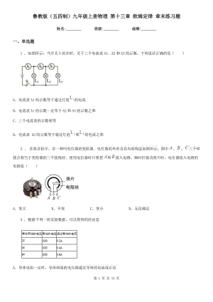 魯教版（五四制）九年級地理上冊物理 第十三章 歐姆定律 章末練習題