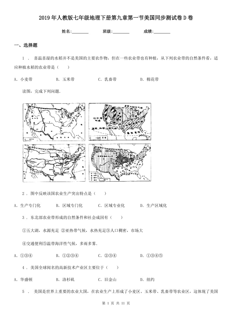 2019年人教版七年级地理下册第九章第一节美国同步测试卷D卷_第1页