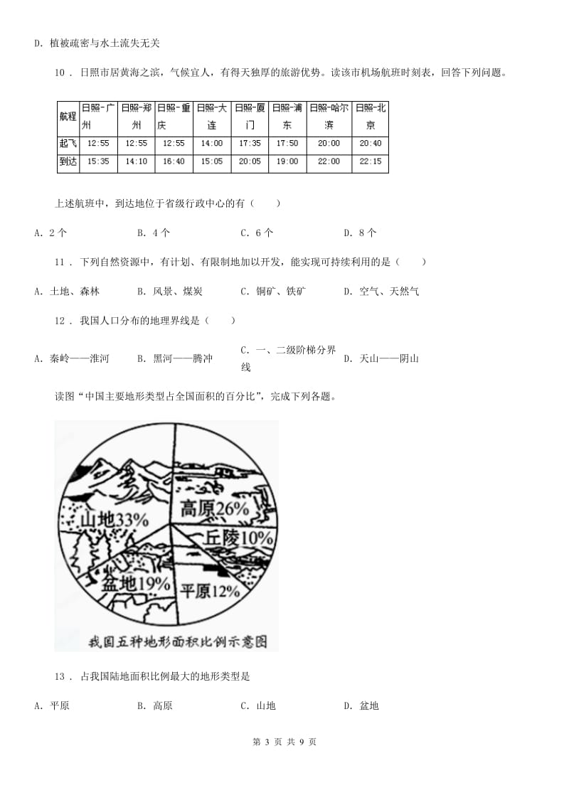 人教版2019年八年级上学期期末地理试题B卷(模拟)_第3页