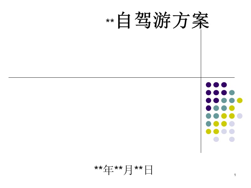 汽車4S店組織車友自駕游方案_第1頁