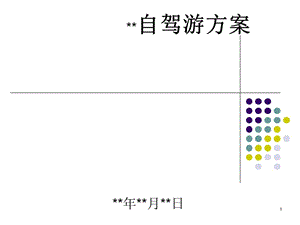 汽車4S店組織車友自駕游方案