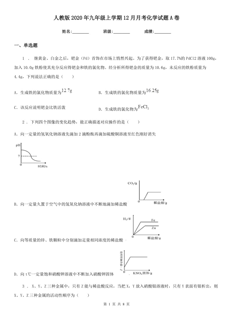 人教版2020年九年级上学期12月月考化学试题A卷（模拟）_第1页