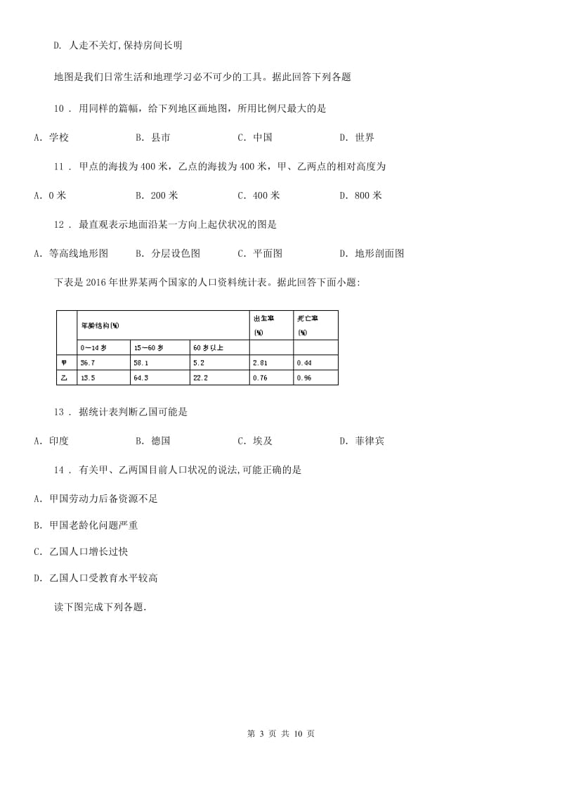 人教版2020版九年级上学期期末地理试题（II）卷_第3页