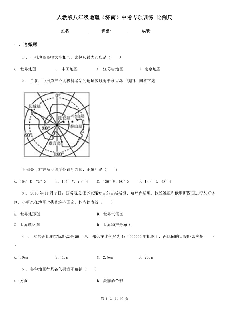 人教版八年级地理（济南）中考专项训练 比例尺_第1页