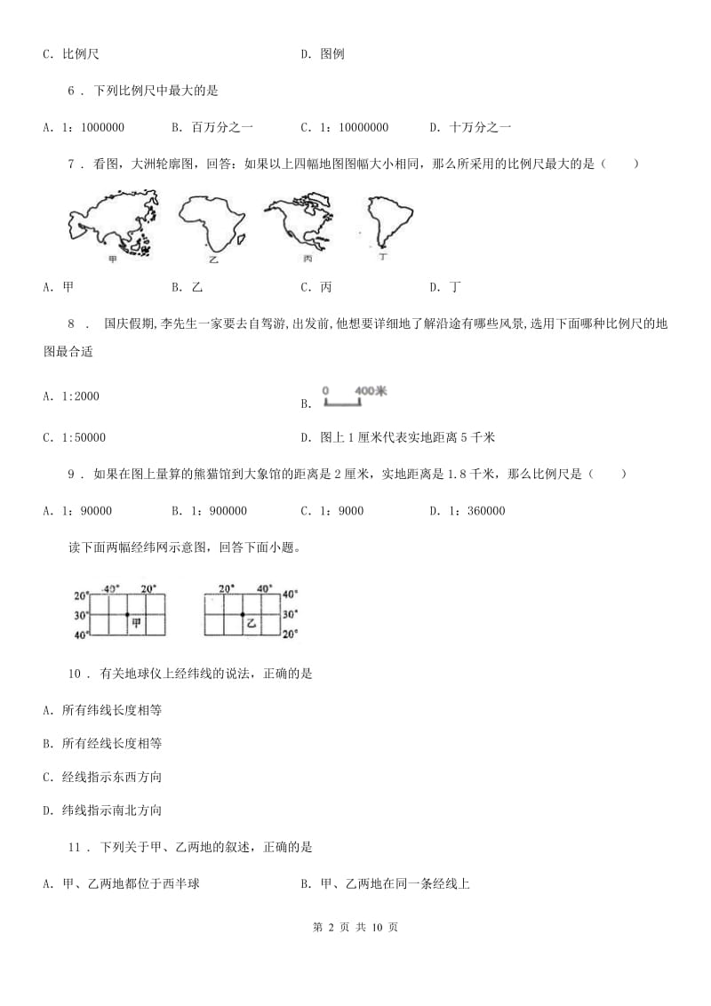 人教版八年级地理（济南）中考专项训练 比例尺_第2页