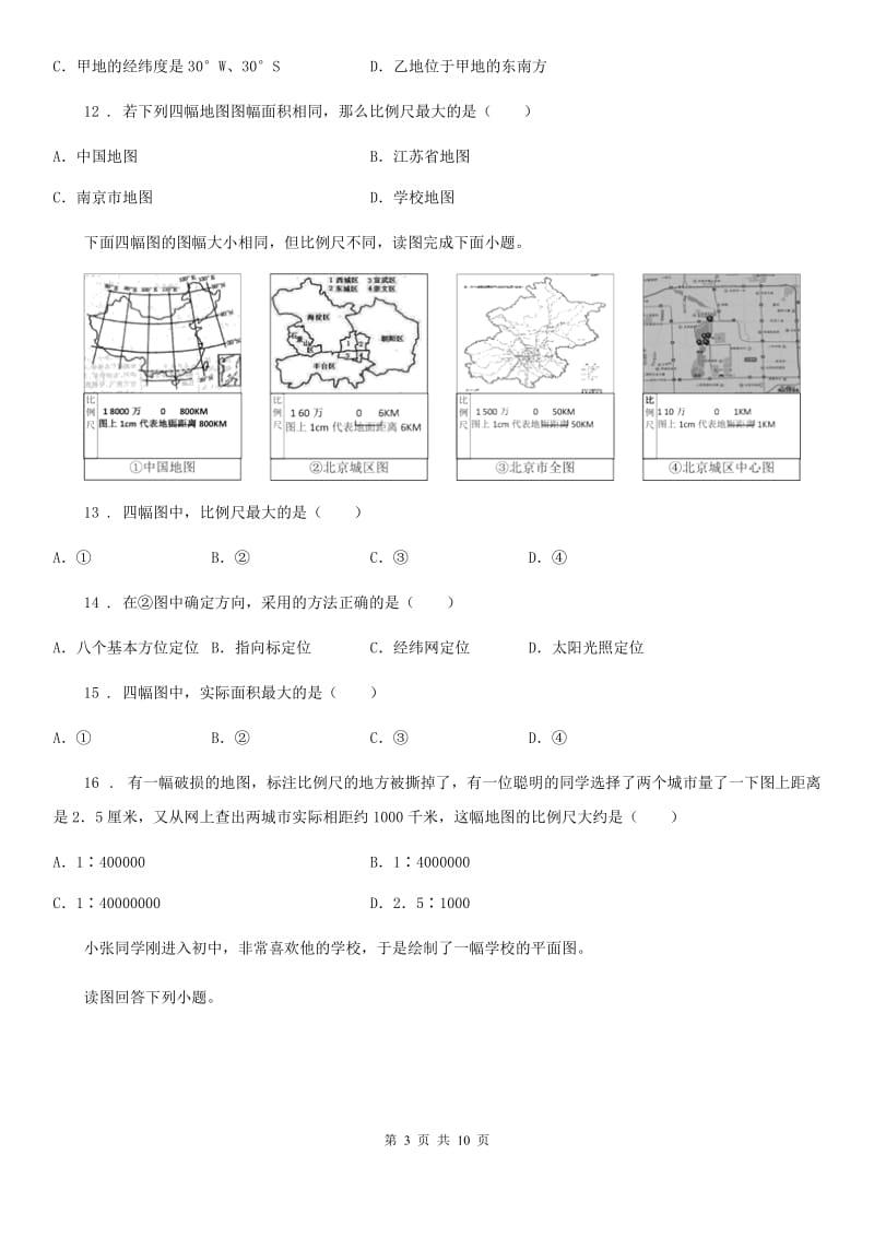 人教版八年级地理（济南）中考专项训练 比例尺_第3页