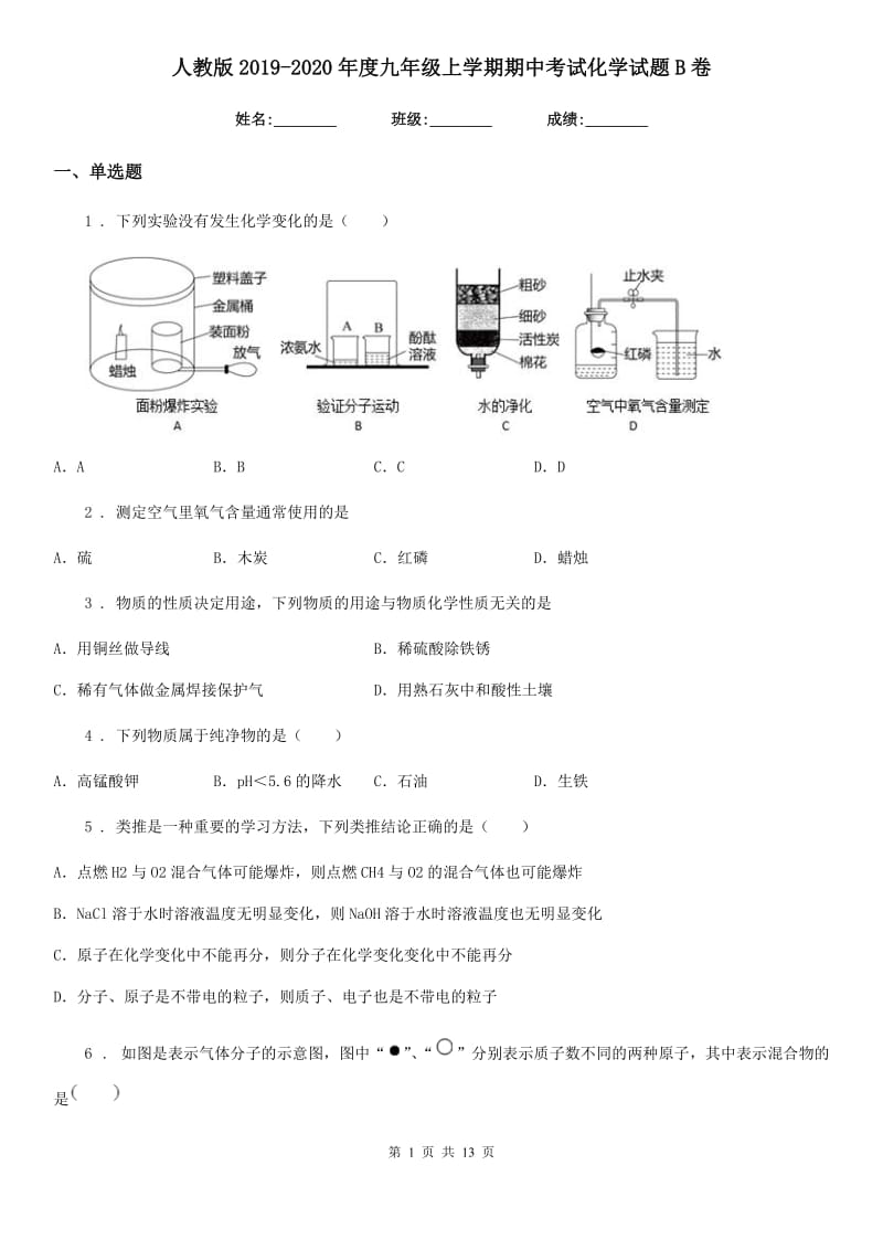 人教版2019-2020年度九年级上学期期中考试化学试题B卷（模拟）_第1页