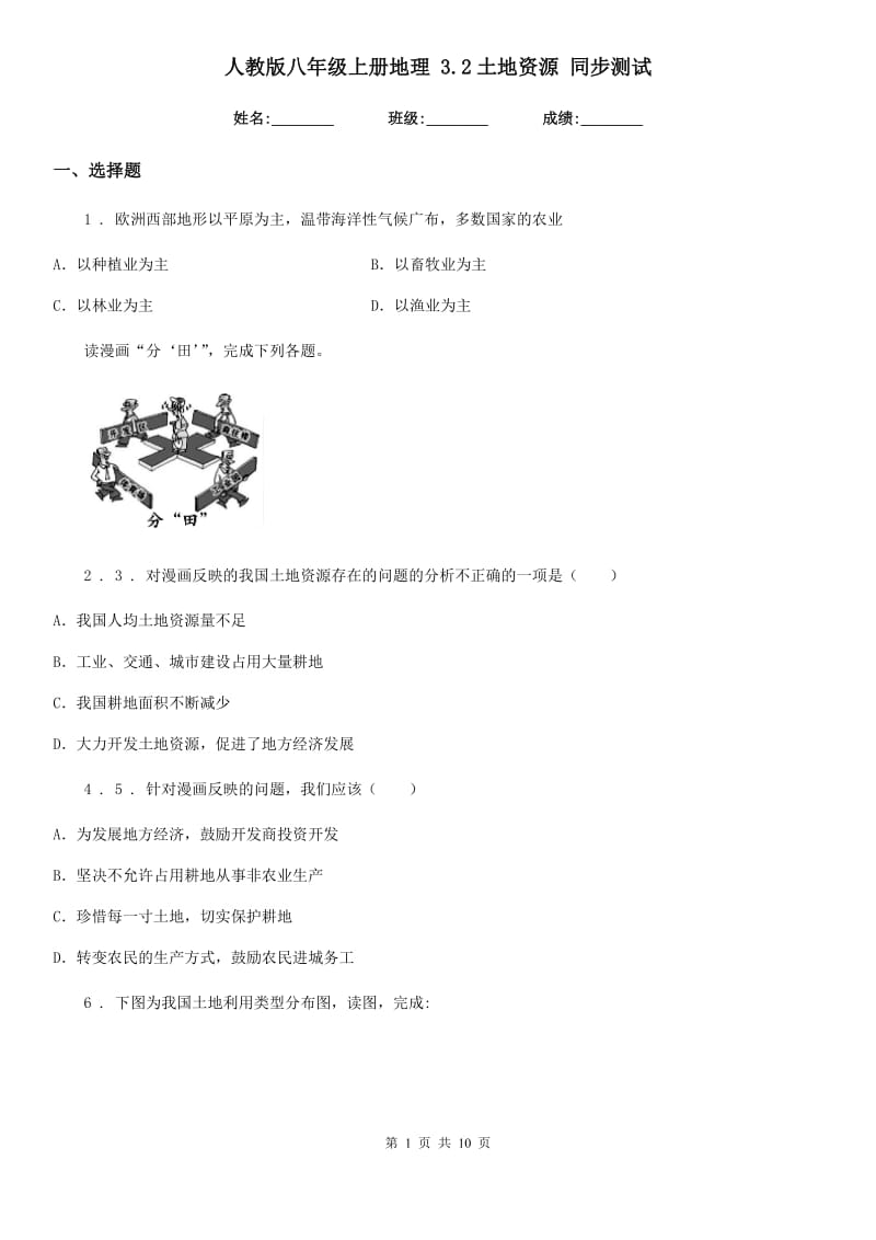 人教版八年级上册地理 3.2土地资源 同步测试_第1页